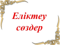 Презентация қазақ тілі  Еліктеуіш сөздер (4сынып)