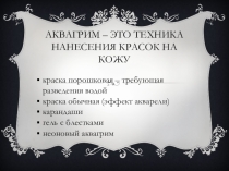 Презентация для педагогов дополнительного образования, ИЗО Аквагрим (6-17 лет)