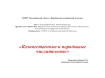 Презентация по английскому языку Количественные и порядковые числительные