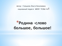 Презентация Родина - слово большое, большое!