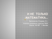 Презентация к открытому занятию по математике по программе Школа 2100в 4 классе