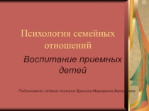 Презентация Воспитание приемных детей