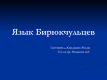 Презентация Язык старообрядцев в с.Биркчуль