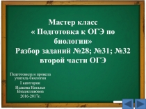 Презентация Мастер класс  Подготовка к ОГЭ по биологии