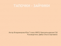 Презентация по технологии Тапочки-зайчики 7 класс