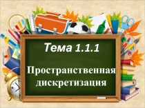Презентация по информатике на тему Пространственная дискретизация (9 класс)