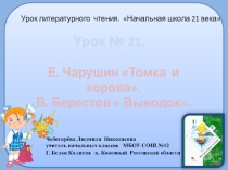 Презентация по чтению. Урок № 21. Е. Чарушин Томка и корова. В. Берестов  Выводок.