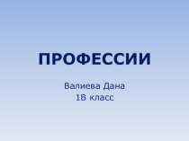 Презентация Профессии все важны1 класс