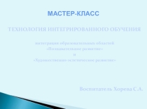 Презентация к мастер-классу на тему Интеграция образовательных областей Познавательное развитие и Художественно-эстетическое развитие