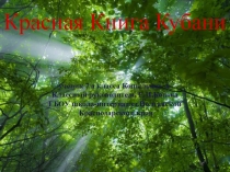 Презентация Красная книга Кубани