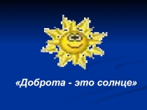 Открытое мероприятие по теме Доброта