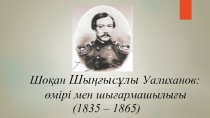 Презентация по казахской литературе Шоқан Уәлиханов