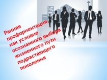 Методическая разработка Ранняя профориентация, как условие осознанного выбора жизненного пути подрастающего поколения