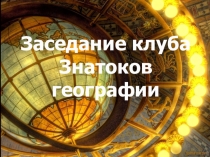 Презентация к заседанию клуба знатоков 7-8 классов