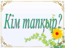 Презентация по химии на тему Кім тапқыр