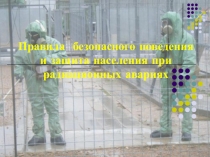 Презентация к внеклассному мероприятию Чернобыльская катастрофа