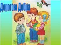 Презентация внеклассного мероприятия Дорогою добра