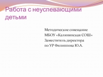Методическое совещание на тему Работа с неуспевающими детьми