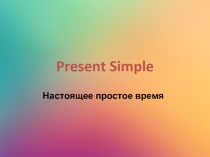 Презентация по теме: Present Simple