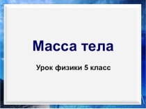 Презентация по физике на тему Масса тела (5 класс)
