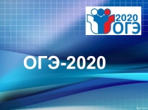 Основной государственный экзамен 2020