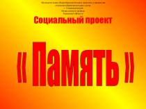 Презентация социального проекта Память