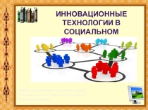 Презентация. Инновационные технологии в социальном управлении