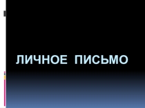 Стратегии подготовки к написанию личного письма по английскому языку