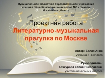 Литературно-музыкальная прогулка по Москве.