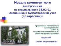 Презентация: Модель компетентного выпускника по специальности 38.02.01 Экономика и бухгалтерский учет (по отраслям)