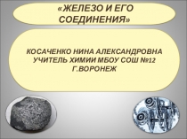 Железо и его соединения 9 класс