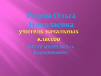 Презентация мастер класс Использование технологии критического мышления на уроках в начальных классах