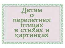Детям о перелетных птицах в стихах и картинках
