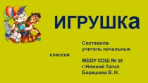 Презентация к классному часу Моя любимая игрушка