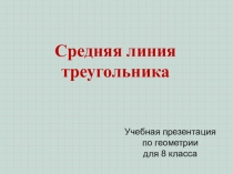 Гл. 3. Урок 9. Средняя линия трапеции