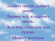 Презентация по биологии Дыхание, его значение. Строение и функции органов дыхания (8 класс)