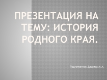Презентация История Орловского района