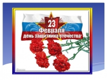 Презентация для классного часа на тему: Поздравляем мальчиков