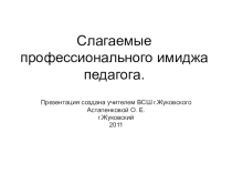 Презентация Слагаемые профессионального имиджа педагога.