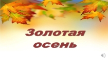 Золотая осень