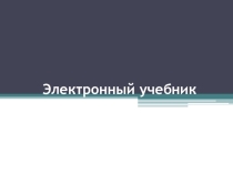 Презентация по информатике Электронный учебник