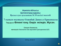 Презентация по биологии ученицы 6 класса Олжабай Данагуль Өлкені тану. Емдік шөп. Жусан
