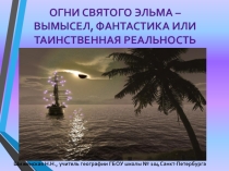 Презентация по географии Огни Святого Эльма -вымысел, факт или реальность (6 класс)