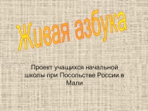 Презентация проекта Живая азбука для учащихся 1-4 классов