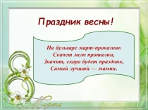 Презентация к празднику: 8 Марта в первом классе для мам и бабушек.