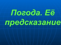 ПРЕЗЕНТАЦИЯ ПО ОКР.МИРУ. ПОГОДА. Ее предсказание