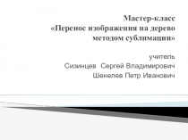 Презентация. Мастер класс к неделе технологии