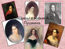 Презентация Женщины в жизни Пушкина
