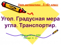 Презентация к уроку математики на тему Угол. Градусная мера угла. Транспортир (5 класс)