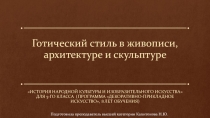 Презентация по истории искусств на тему Готический стиль в живописи, архитектуре и скульптуре